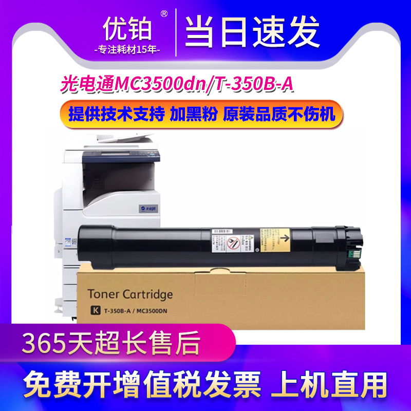 适用光电通MC3500dn粉盒MC3500DN黑白数码复合机墨粉盒T-350B-A