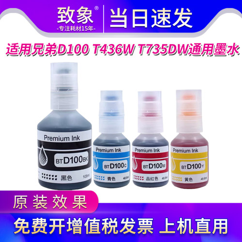 【原装效果】适用兄弟BTD100墨水T230 236 238 430 T435W T436W