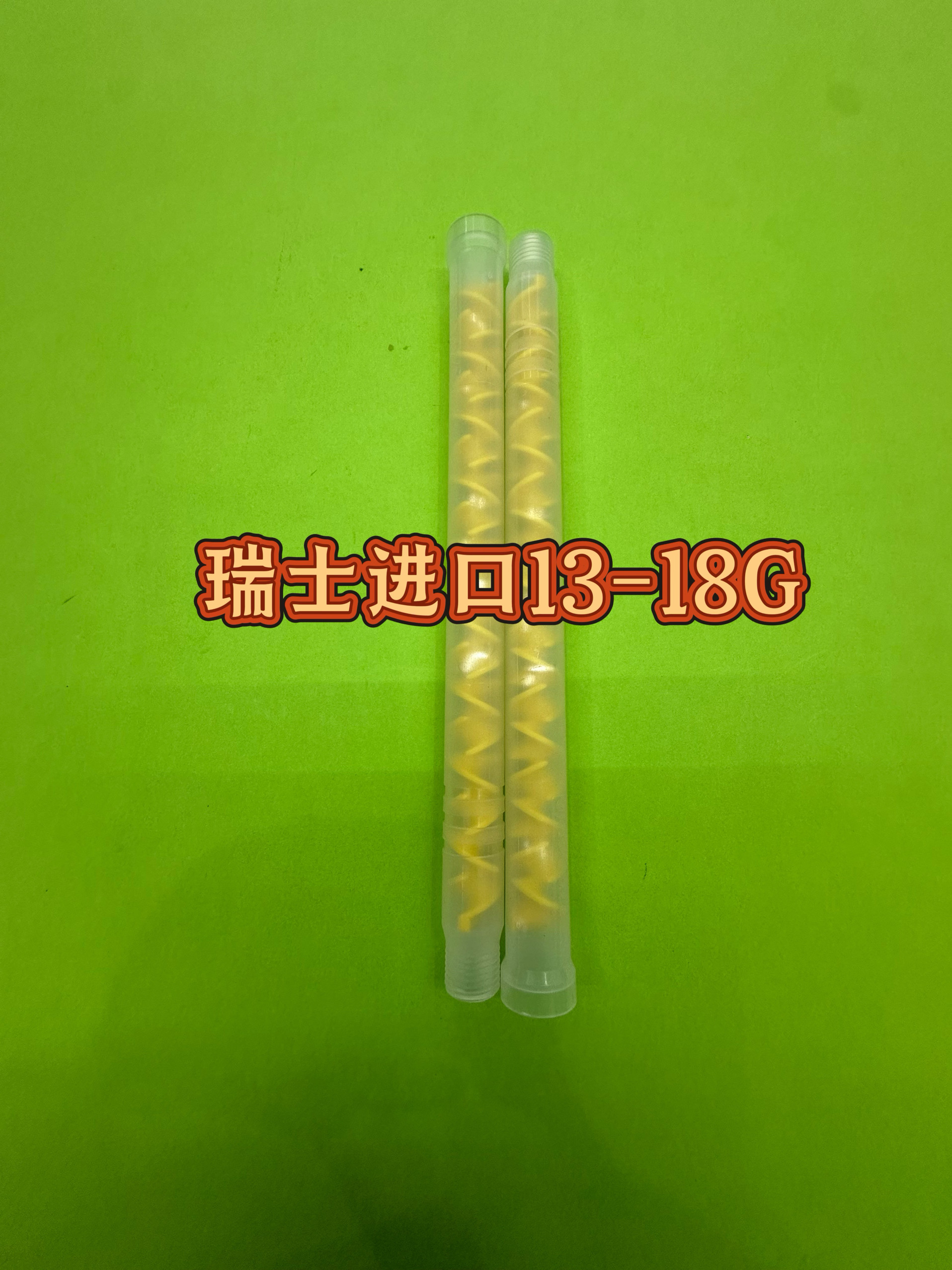 MS13-18G进口瑞士STATOMIX黄色机用混合管混合器混胶管机用带螺纹