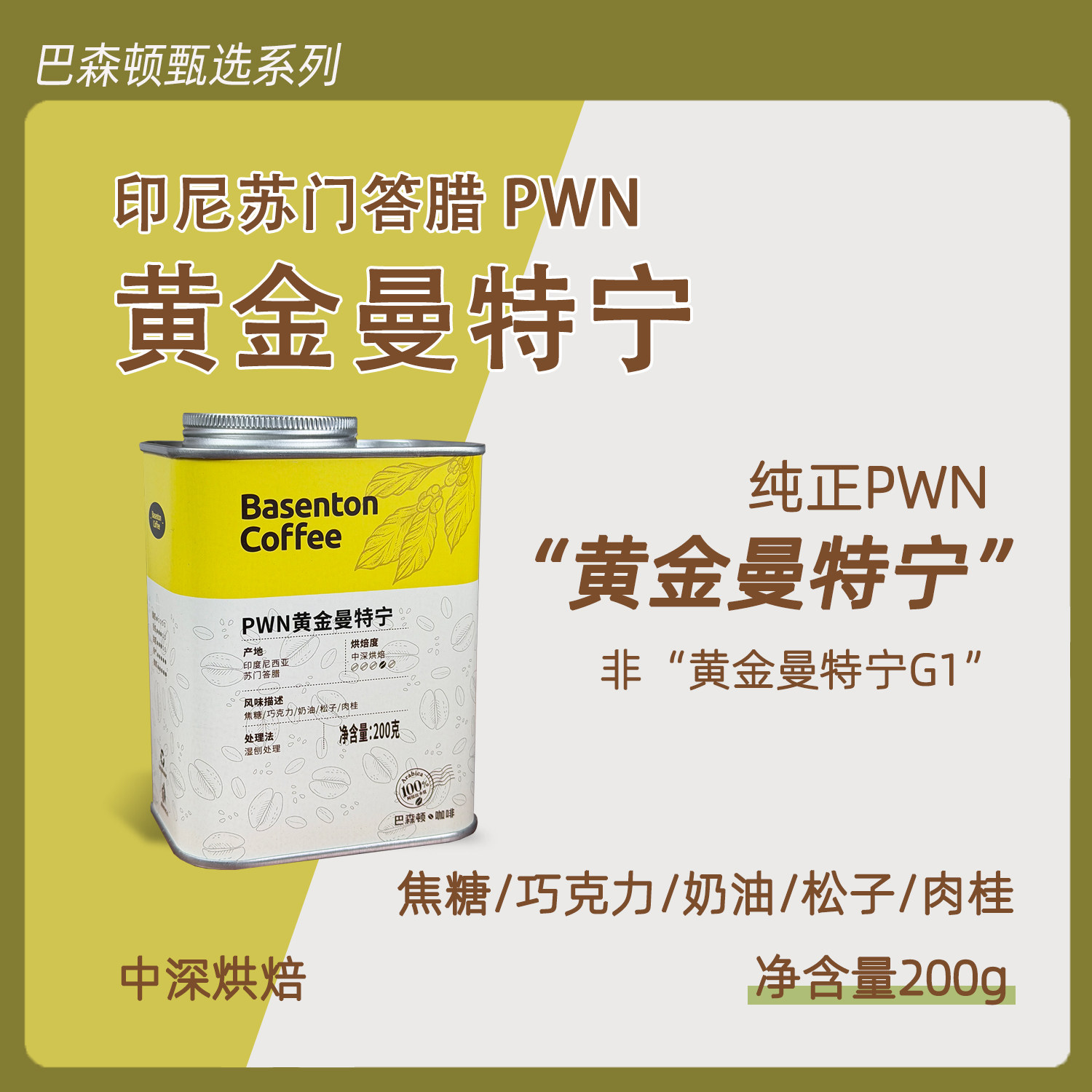 【甄选系列·新装】黄金曼特宁真正PWN天花板曼特宁咖啡豆200g/罐,咖啡/麦片/冲饮,咖啡豆,淘宝优惠券,粉丝福利购,淘宝优惠卷