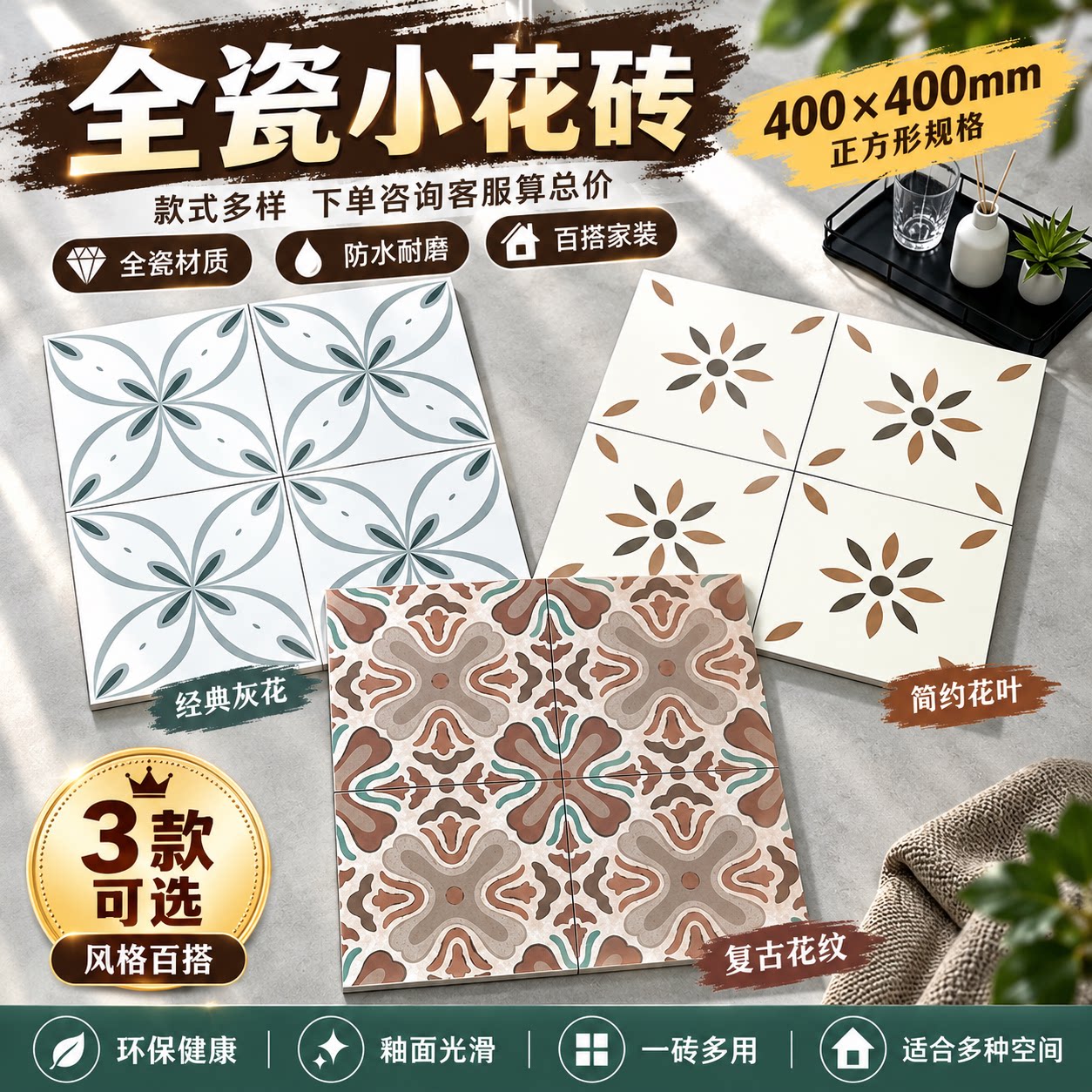 复古拼花全瓷小花砖400x400