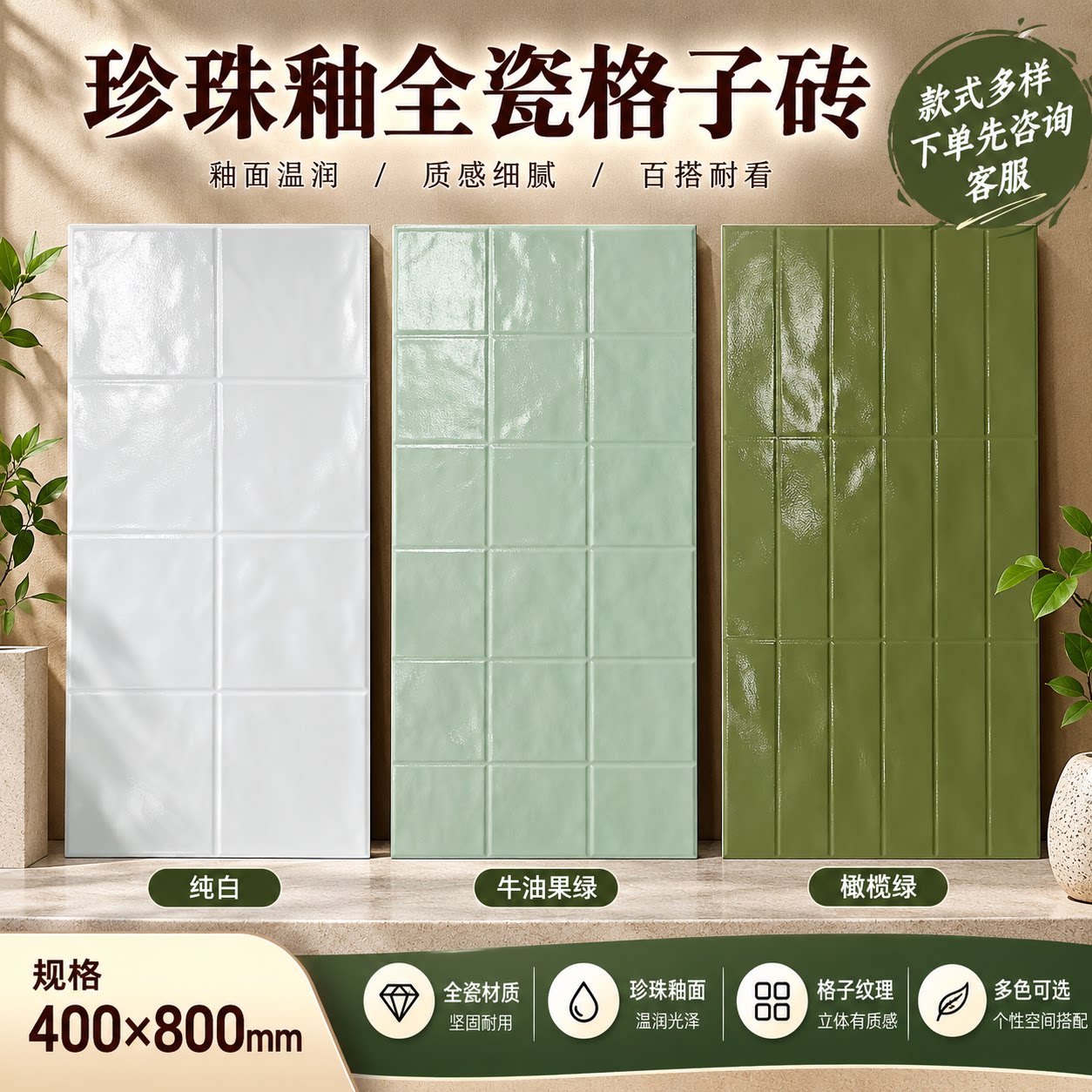 珍珠釉全瓷格子砖400*800