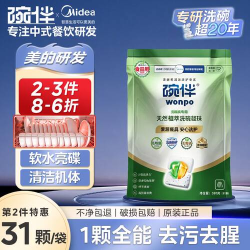 美的碗伴三合一洗碗凝珠洗碗机a类洗涤剂母婴食品级专用洗碗粉
