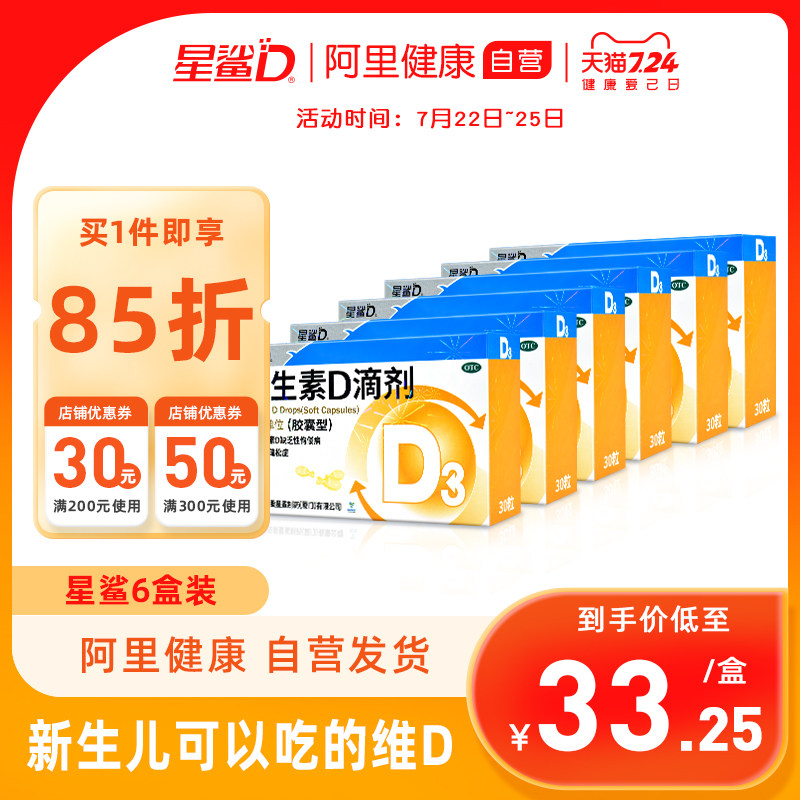 6盒星鲨维生素D滴剂30粒婴幼儿童维d3补钙片维生素d3成人骨质疏松