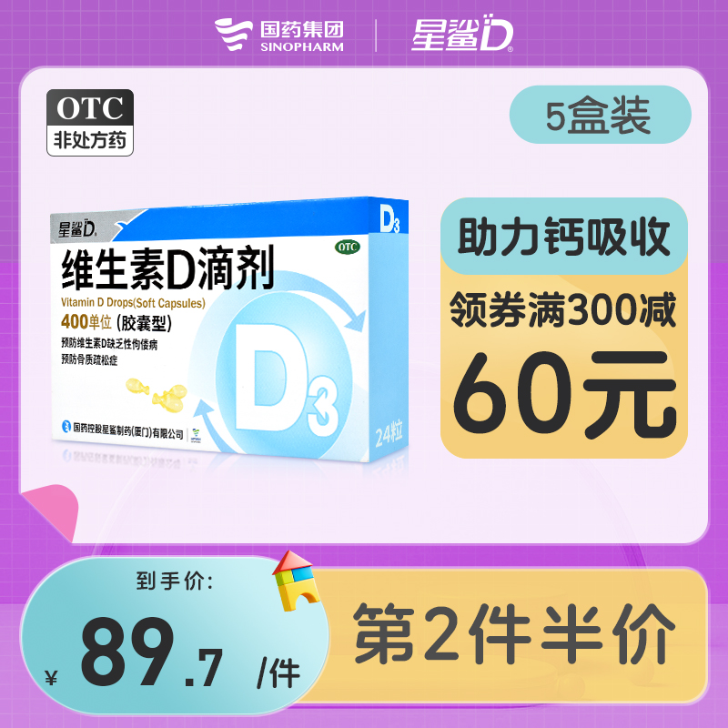 星鯊維生素d3滴劑嬰幼兒d3一歲以上兒童中老年vd滴劑國藥24粒5盒_澳利維旗艦店_OTC藥品_國際醫藥