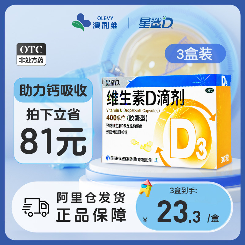 3盒装】星鲨维生素D滴剂（胶囊型）30粒维生素DVD佝偻病儿童补钙