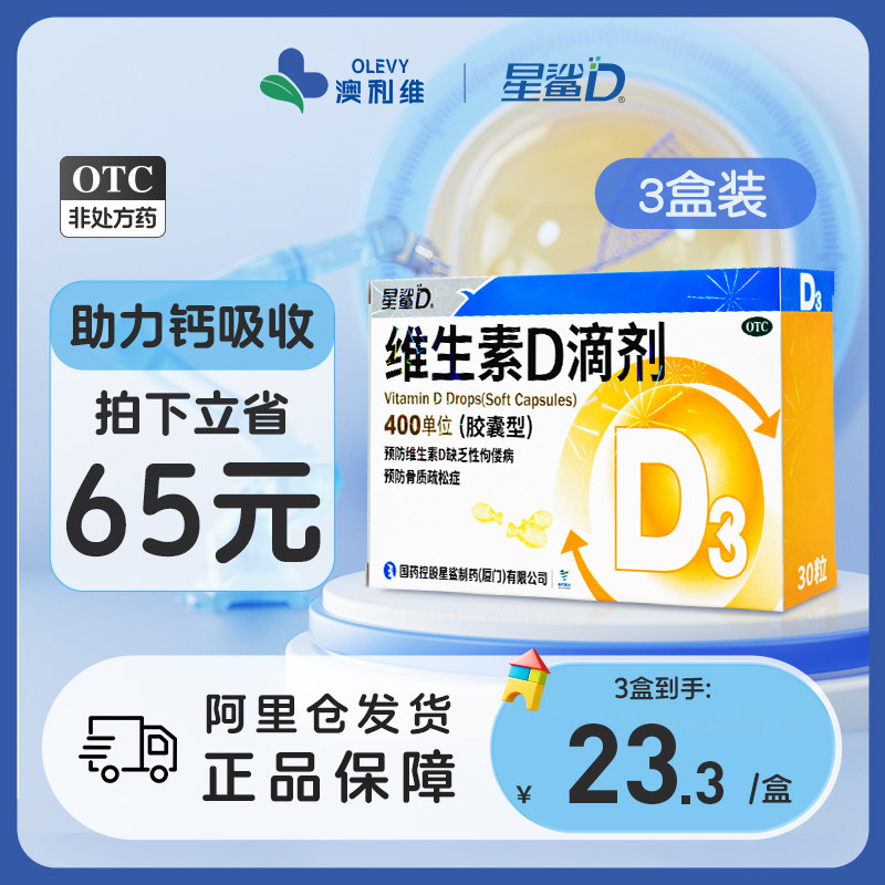 星鲨维生素d3滴剂儿童30粒婴幼儿d3滴剂孕妇维生素d3成人正品3盒