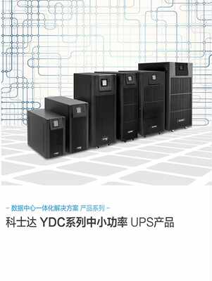 科士达UPS不间断电源YDC9320H高频在线20KVA/18KW服务器延时 稳压