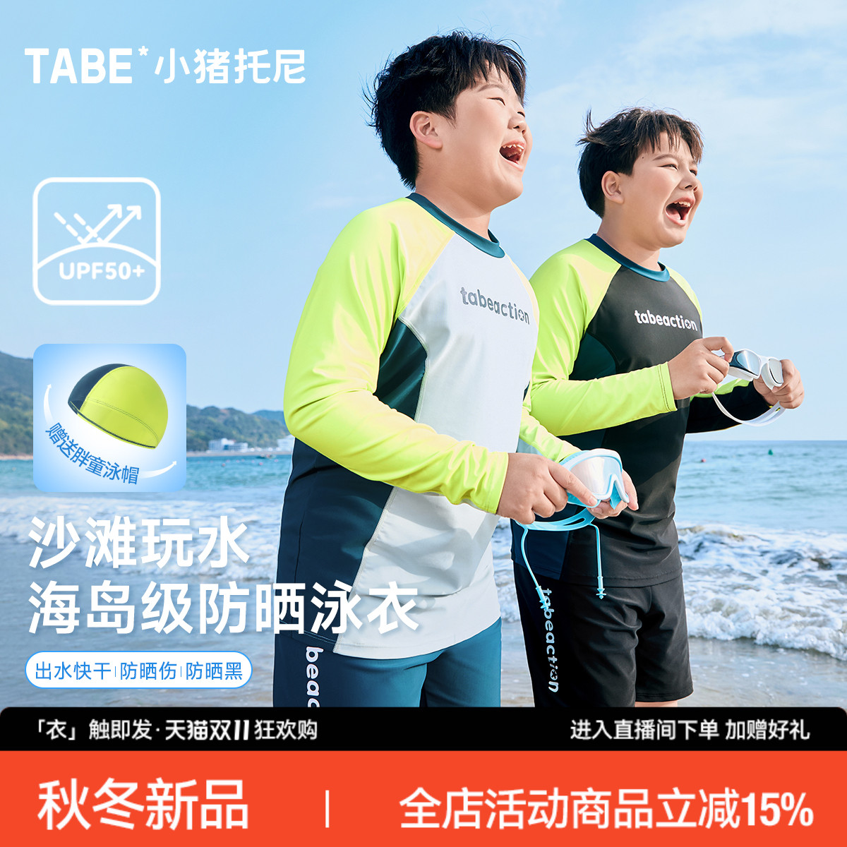 小猪托尼海岛级防晒泳衣套装