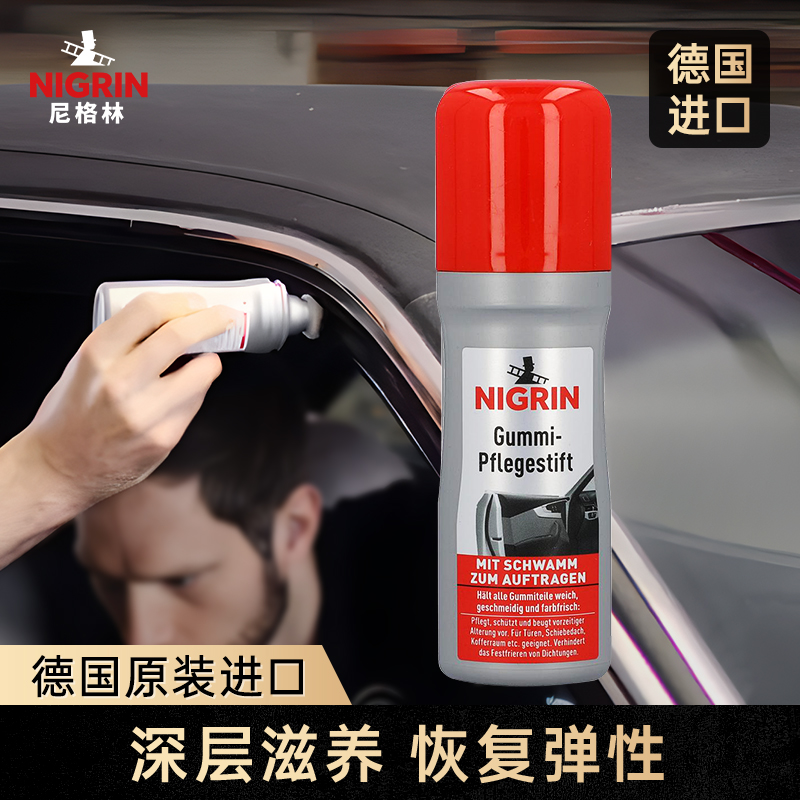 NIGRIN胶条养护消除异响