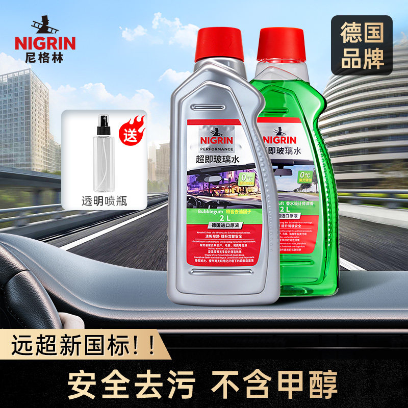 德国尼格林汽车玻璃水强力清洗去油膜虫胶乙醇四季通用型