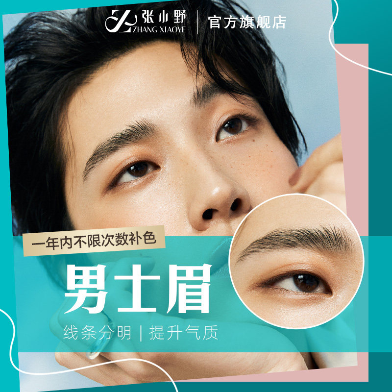 张小野男士纹眉半永久绅士眉开运眉商务男线条眉