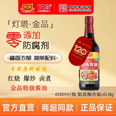灯塔金品特级酱油600ml/瓶