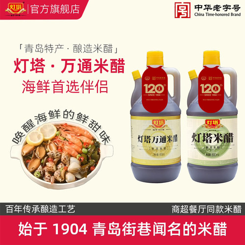 青岛灯塔米醋800ml/瓶商超同款
