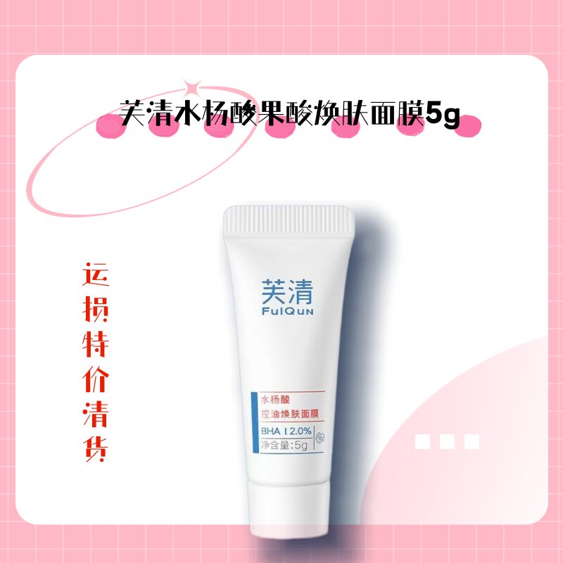【清仓清货特价】芙清水杨酸果酸焕肤面膜5g