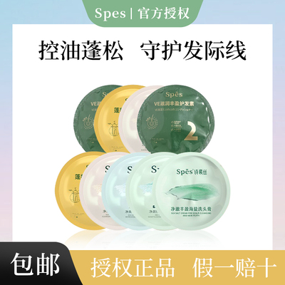 spes海盐洗发水护发素洁发膏包邮