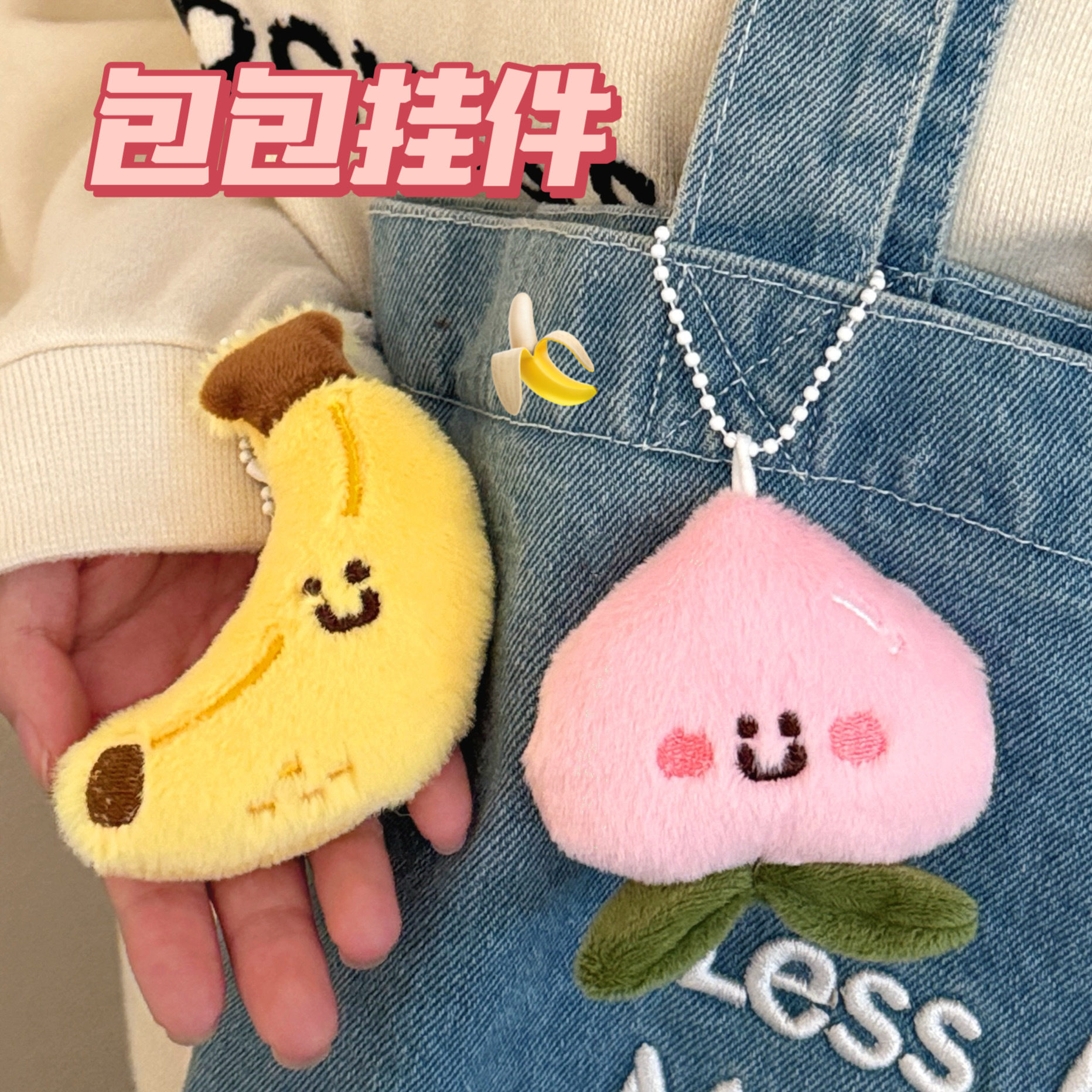 特价可爱水果宝宝公仔挂件少女钥匙扣装饰挂坠包包配饰情侣闺蜜小