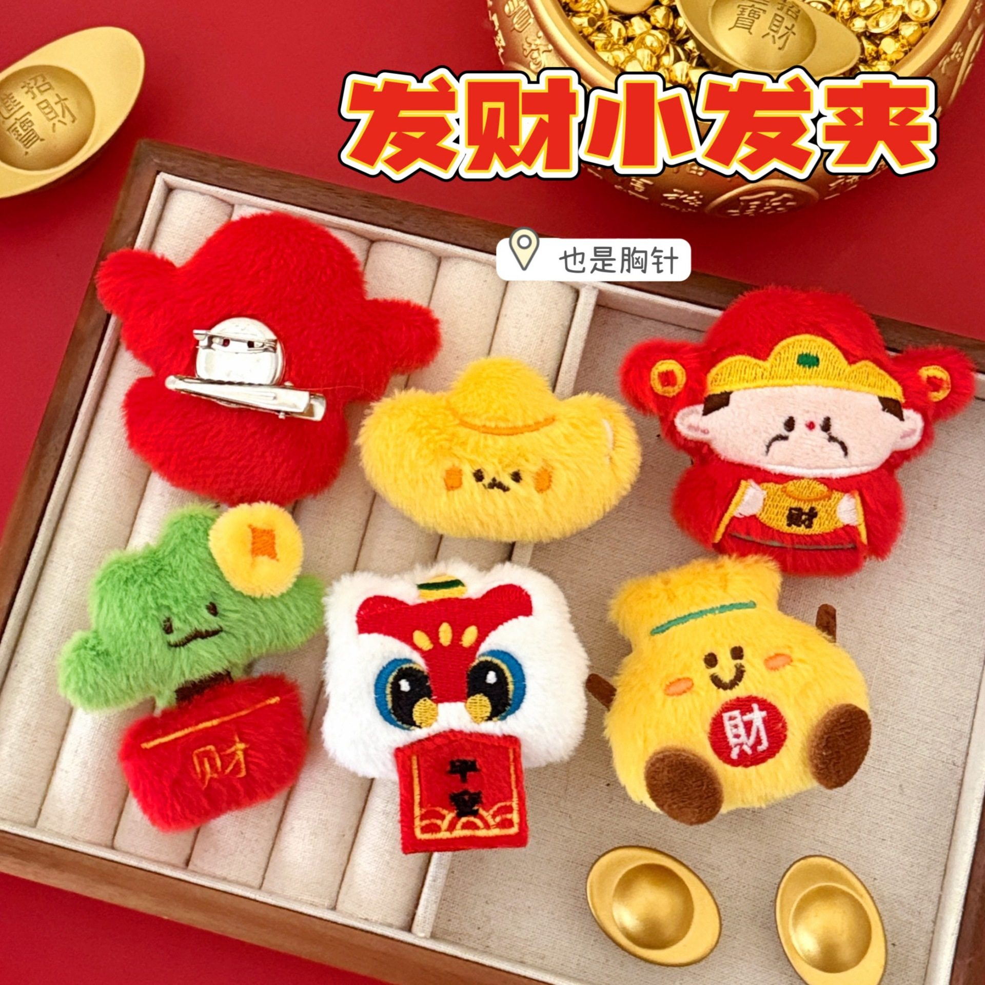 新年礼品腾亿原创发财公仔胸针发夹少女心衣物背包装饰别针可爱配,饰品/流行首饰/时尚饰品新,胸针,淘宝优惠券,粉丝福利购,淘宝优惠卷