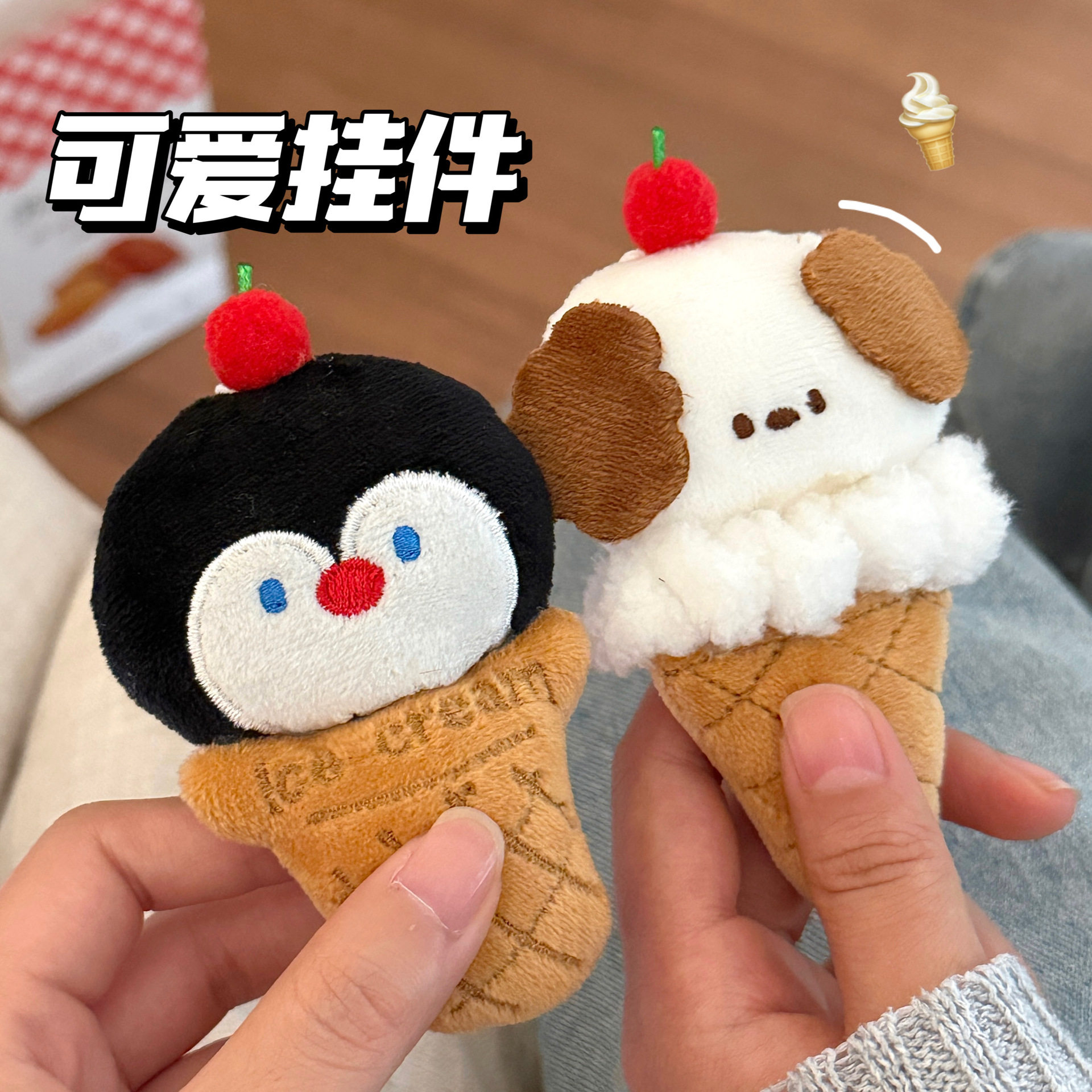 小商品腾亿原创可爱毛绒公仔挂饰冰淇淋动物挂件少女背包钥匙扣百