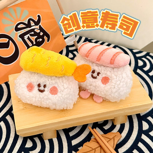 件毛绒寿司食玩挂饰少女心背包钥