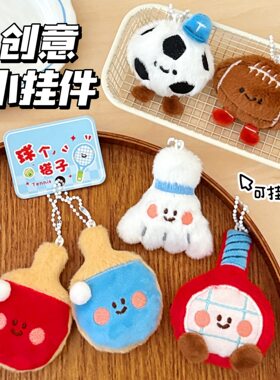 件可爱毛绒小玩偶挂坠钥匙扣包包