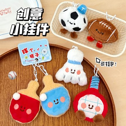 薄利多销腾亿原创球拍搭子公仔挂件可爱毛绒小玩偶挂坠钥匙扣包包