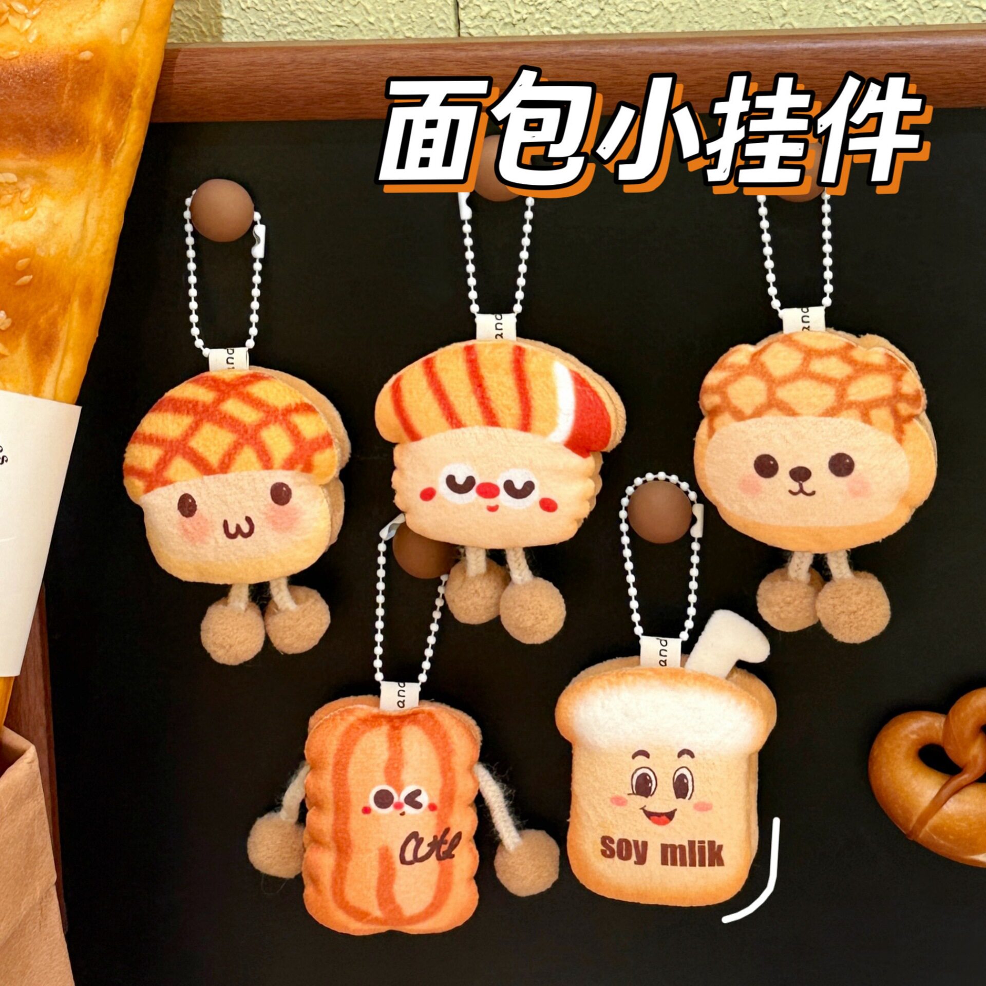 特价新款创意卡通面包公仔挂件钥匙扣玩偶百搭食玩小挂饰包包挂坠