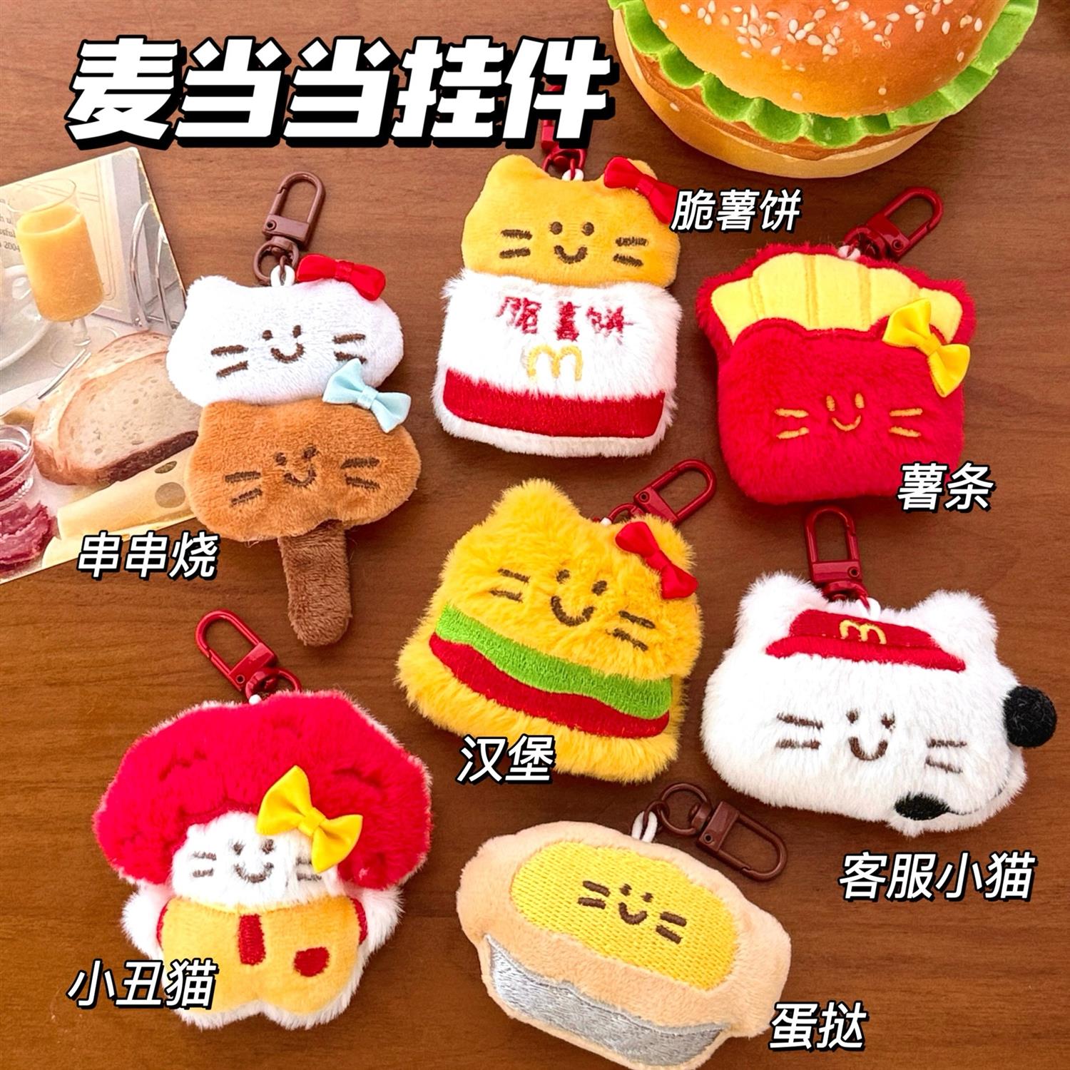 腾艺严选创意麦当当美食公仔挂件少女卡通装饰食玩毛绒玩偶钥匙扣