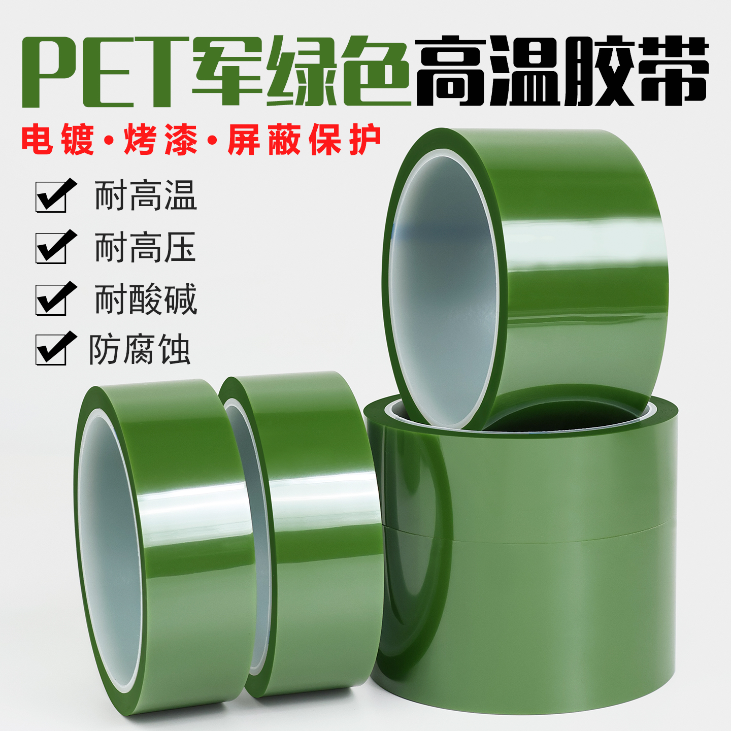 PET军绿色耐高温胶带无痕胶带