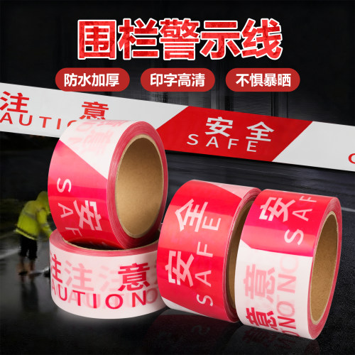 一次性警戒线注意安全隔离胶带