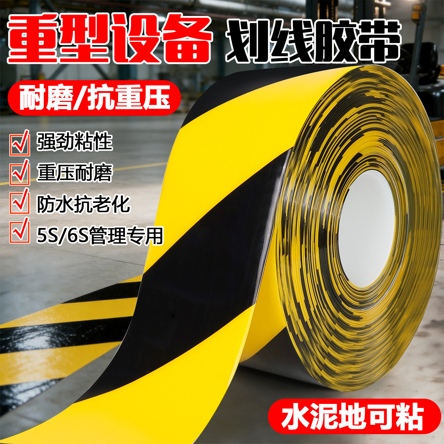 黑黄超厚纳米耐磨地胶带