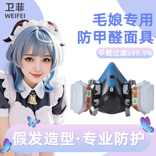 卫菲8500柔软硅胶防甲醛防毒面具毛娘发胶假发造型cos角色扮演