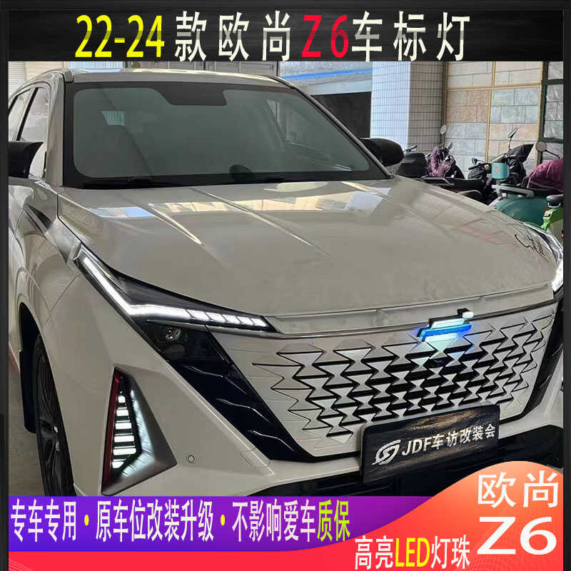 长安欧尚Z6改装中网车标灯z6idd专用LED发光车标灯装饰灯日行车灯