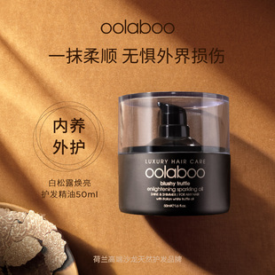 OOLABOO白松露焕亮护发精油50ml修护染后毛躁受损 专属