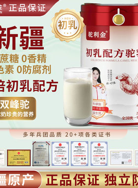 新疆伊犁初乳驼乳粉驼利金高钙富硒厂家直销骆驼奶长寿三高肺结客