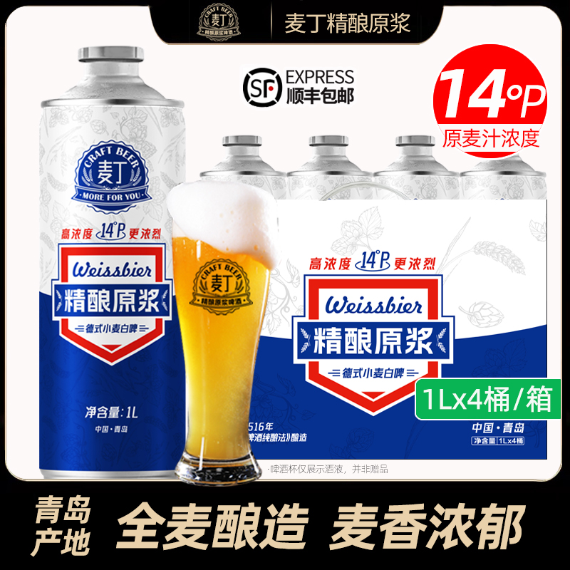 麦丁精酿原浆啤酒1L装4桶
