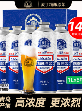 青岛特产麦丁精酿原浆啤酒1L6桶装14°P全麦发酵德式白啤整箱礼盒