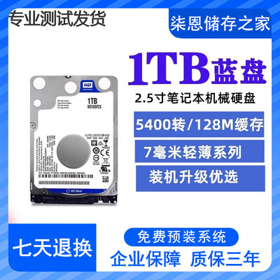 新款WD西部数据10SPZX 1t笔记本机械硬盘 2.5英寸1T蓝盘 128M 7MM