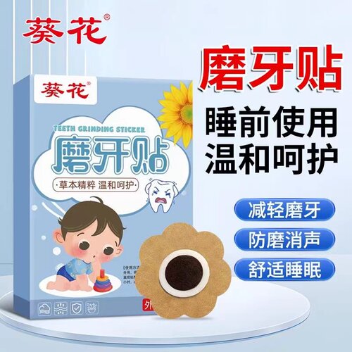葵花夜间磨牙贴防磨牙大人儿童