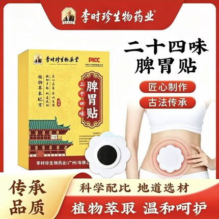 二十四味脾胃贴艾草山楂蜂蜜贴肠胃草本艾灸贴脾胃不适肚脐贴