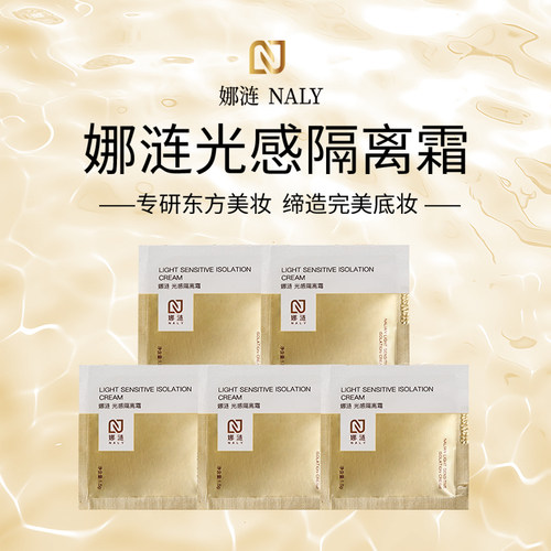 娜涟光感隔离霜小样体验装