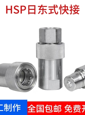 日东式快速接头HSP双自封液压管接头碳钢开闭式油压快速接头高压