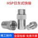日东式 油压快速接头高压 快速接头HSP双自封液压管接头碳钢开闭式