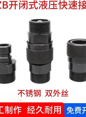 QZB275-77 液压快速接头注塑机开闭式高压油管快接接头公母外螺纹