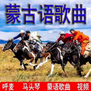 蒙古语族音乐民歌民谣经典歌曲U盘蒙语呼麦马头琴mp3
