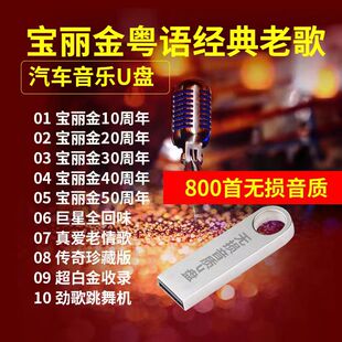 粤语怀旧汽车载U盘16G宝丽金经典老歌曲MVUSB无损音乐优盘MP3