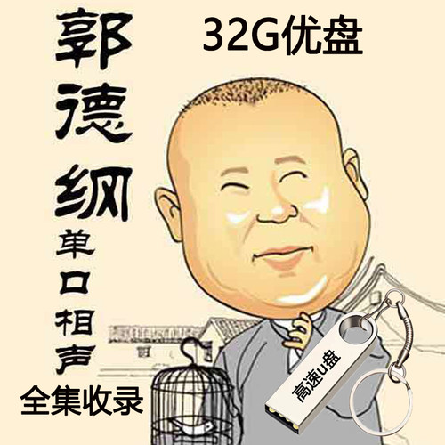 郭德纲单口相声全集收录u盘/TF/SD内存卡MP3德云社车载播放评书机