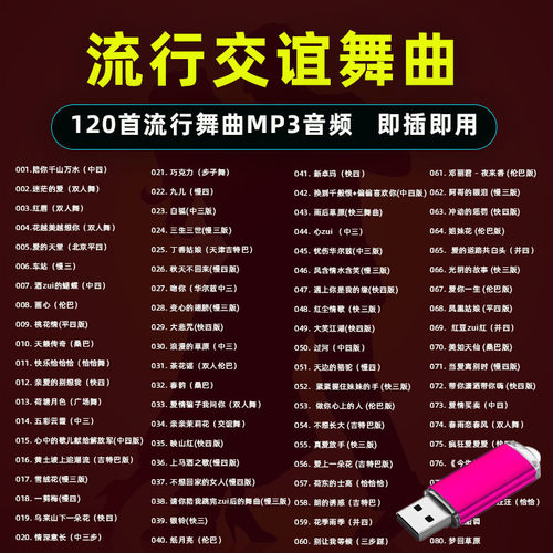 交谊舞曲u盘慢三慢四快三快四恰恰舞桑巴伦巴mp3高品质音频120首