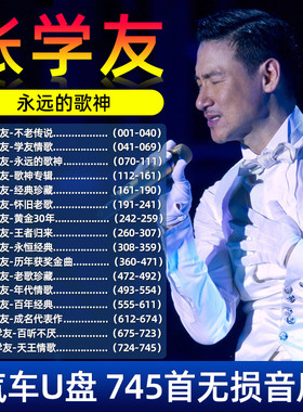 车载音乐U盘张学友专辑国粤语经典怀旧老歌汽车USB优盘MP3