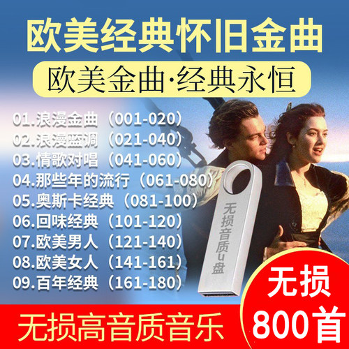 欧美金曲经典怀旧金曲车载U盘MP3英文歌曲歌曲汽车用优盘USB盘